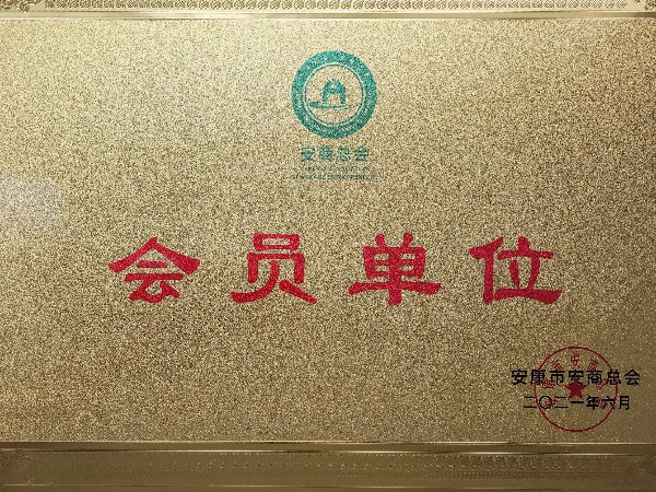 陜西鑫安安防加入安商總會：不忘初心，回報桑梓