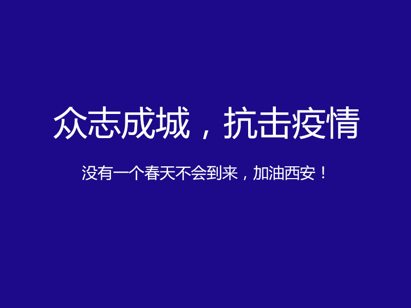 疫情防控升級，陜西鑫安安防服務(wù)不止！