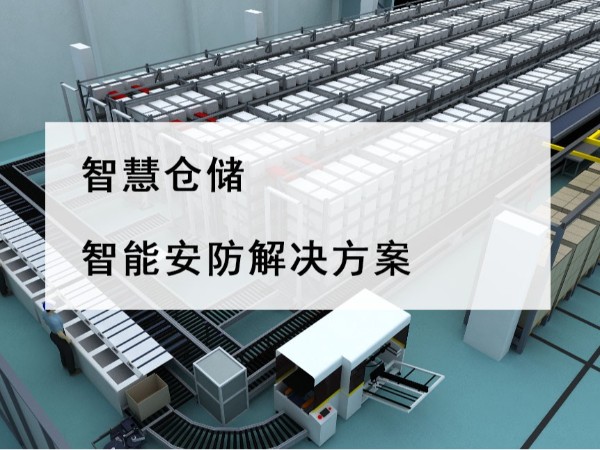 智慧倉(cāng)儲(chǔ)智能安防解決方案，不是裝個(gè)攝像頭那么簡(jiǎn)單！