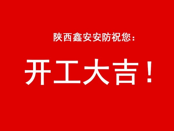陜西鑫安安防祝您開工大吉，2021財源廣進(jìn)