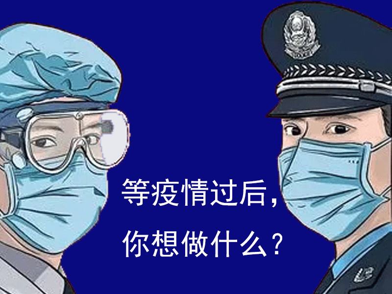 陜西鑫安安防問問你：等疫情結(jié)束，你想干什么？