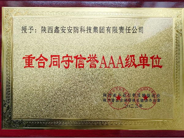 陜西鑫安安防榮獲重合同守信譽(yù)AAA級(jí)單位稱號(hào)