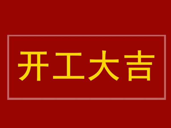 開工大吉：陜西鑫安安防全體員工到崗，2022年繼續(xù)砥礪前行