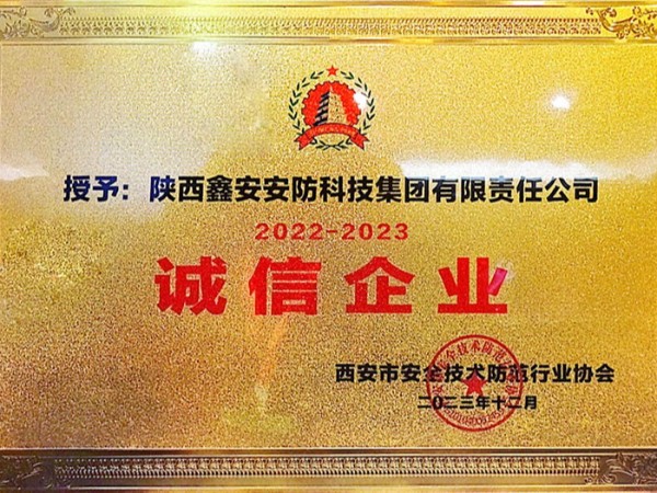 陜西鑫安安防榮獲2022-2023年度誠信企業(yè)稱號(hào)