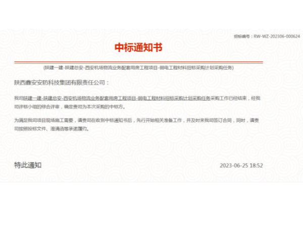 西安機(jī)場(chǎng)物流用房工程弱電工程材料供應(yīng)商中標(biāo)喜訊！陜西鑫安安防勇奪桂冠！