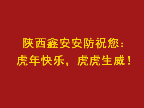 【虎年大吉，虎虎生威】陜西鑫安安防新年值班安排來了，敬請關(guān)注